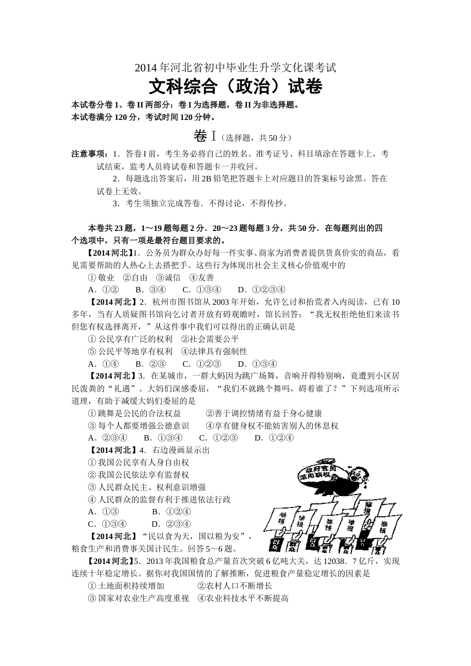 2014年河北省中考文综(政治)试卷(word版-含答案).doc_第1页