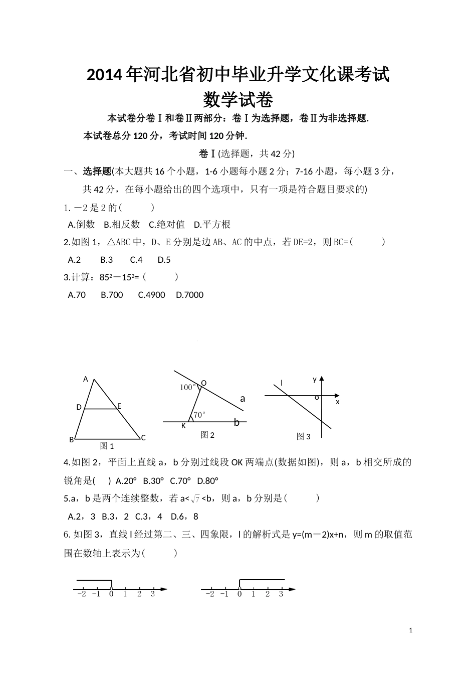 2014年河北省中考数学试题及答案.doc_第1页