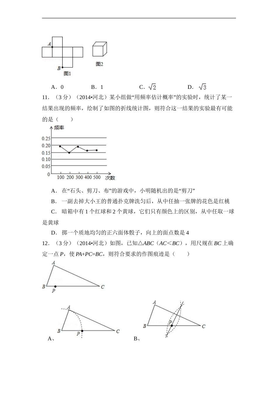 2014年河北省中考数学试卷（含解析版）.doc_第3页