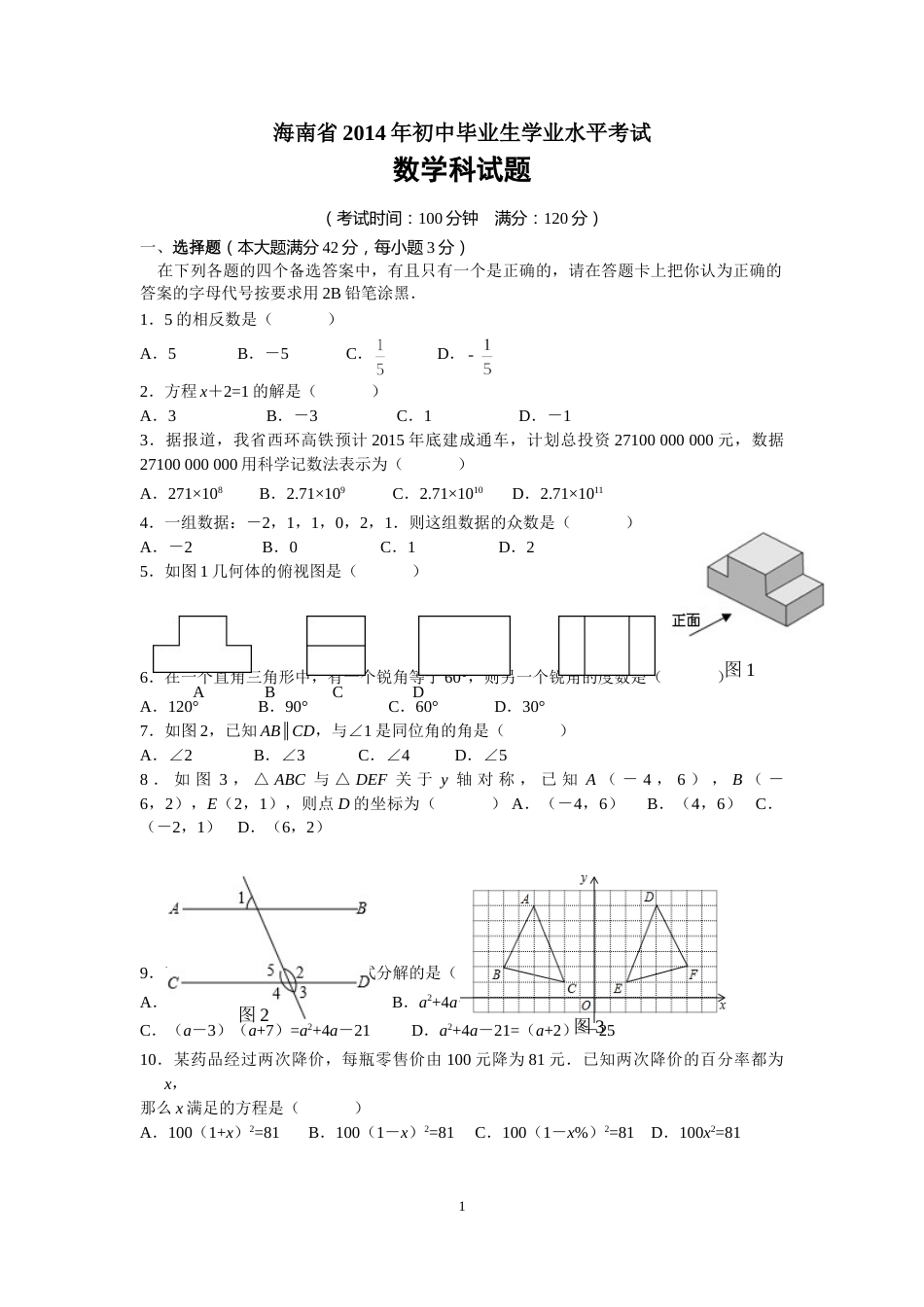 2014年海南中考数学试题及答案.doc_第1页