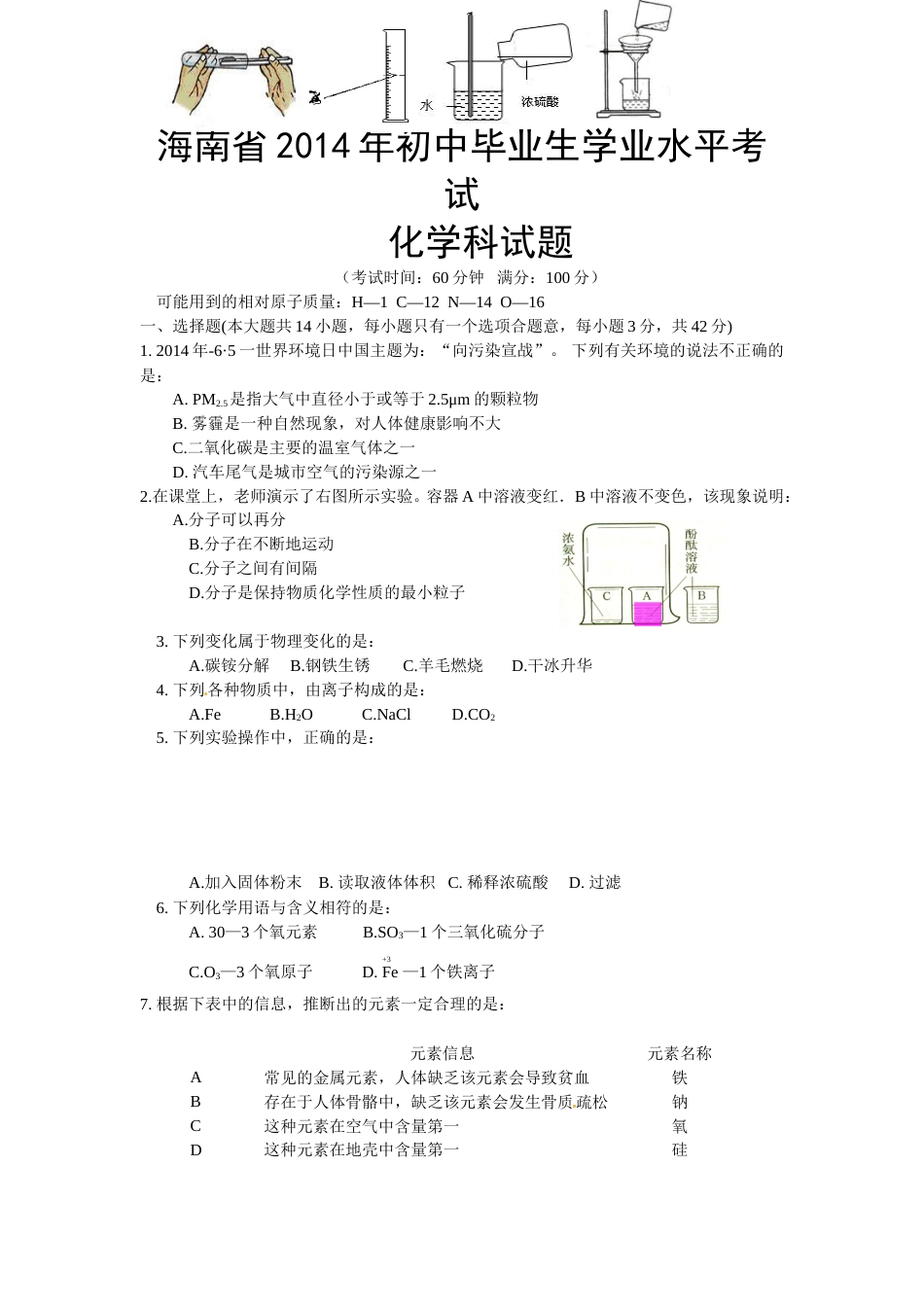2014年海南中考化学试题及答案.doc_第1页