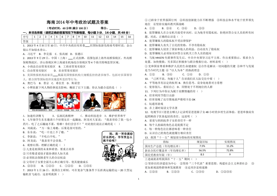 2014年海南省中考政治试题及答案.doc_第1页