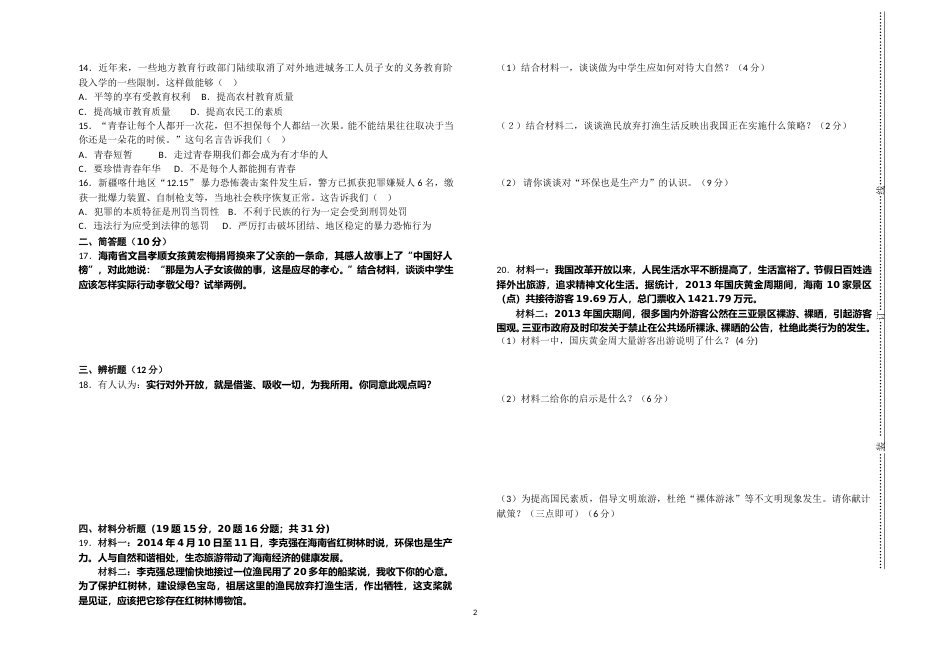 2014年海南省中考政治试题及答案.doc_第2页