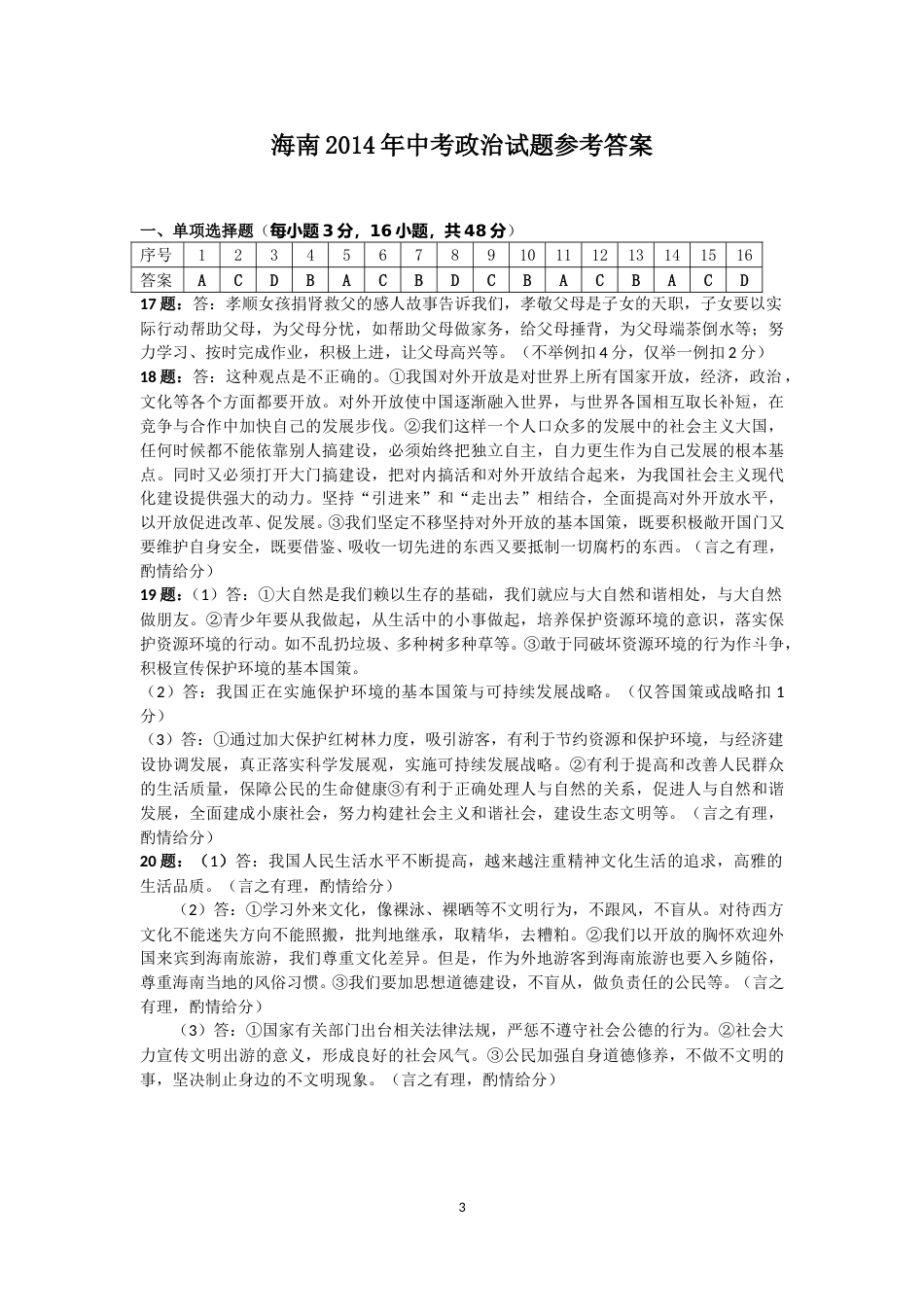 2014年海南省中考政治试题及答案.doc_第3页