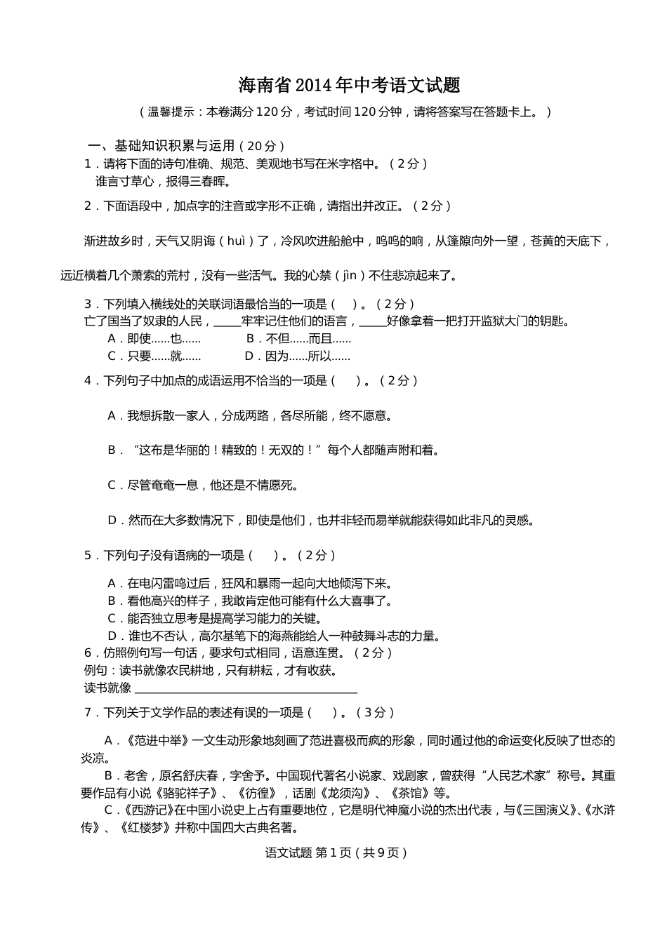 2014年海南省中考语文试题及答案.doc_第1页