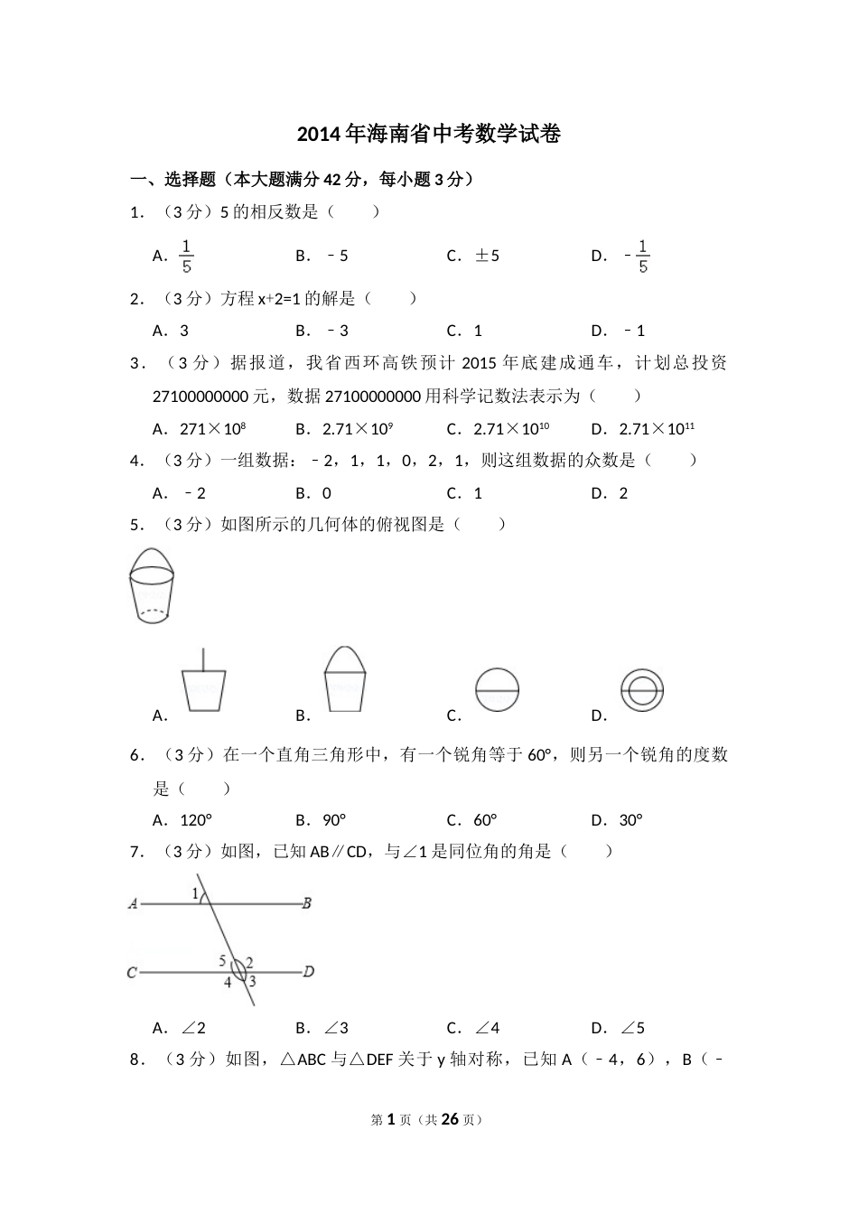 2014年海南省中考数学试卷（含解析版）.doc_第1页