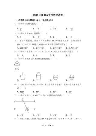 2014年海南省中考数学试卷（含解析版）.doc