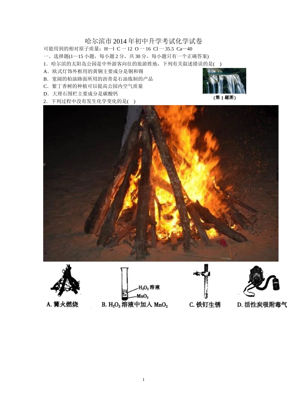 2014年哈尔滨市中考化学试题及答案.doc_第1页