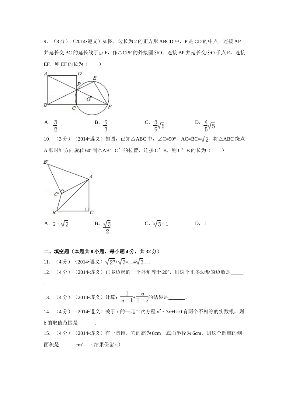 2014年贵州省遵义市中考数学试卷（含解析版）.doc_第2页
