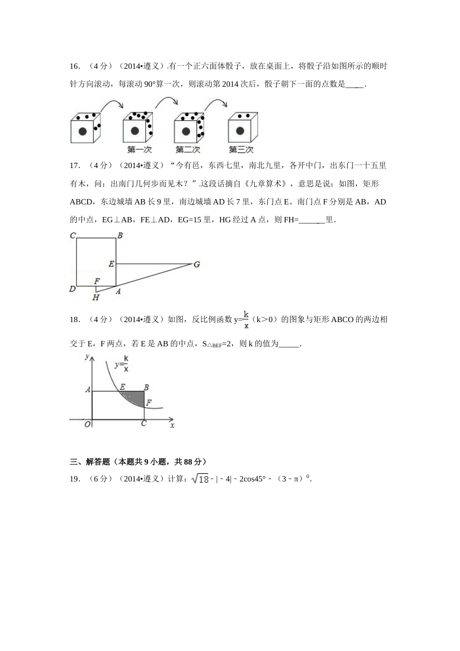 2014年贵州省遵义市中考数学试卷（含解析版）.doc_第3页