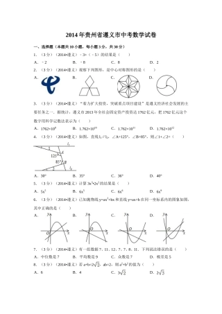 2014年贵州省遵义市中考数学试卷（含解析版）.doc