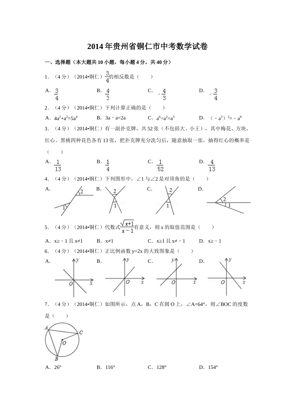 2014年贵州省铜仁市中考数学试卷（含解析版）.doc_第1页