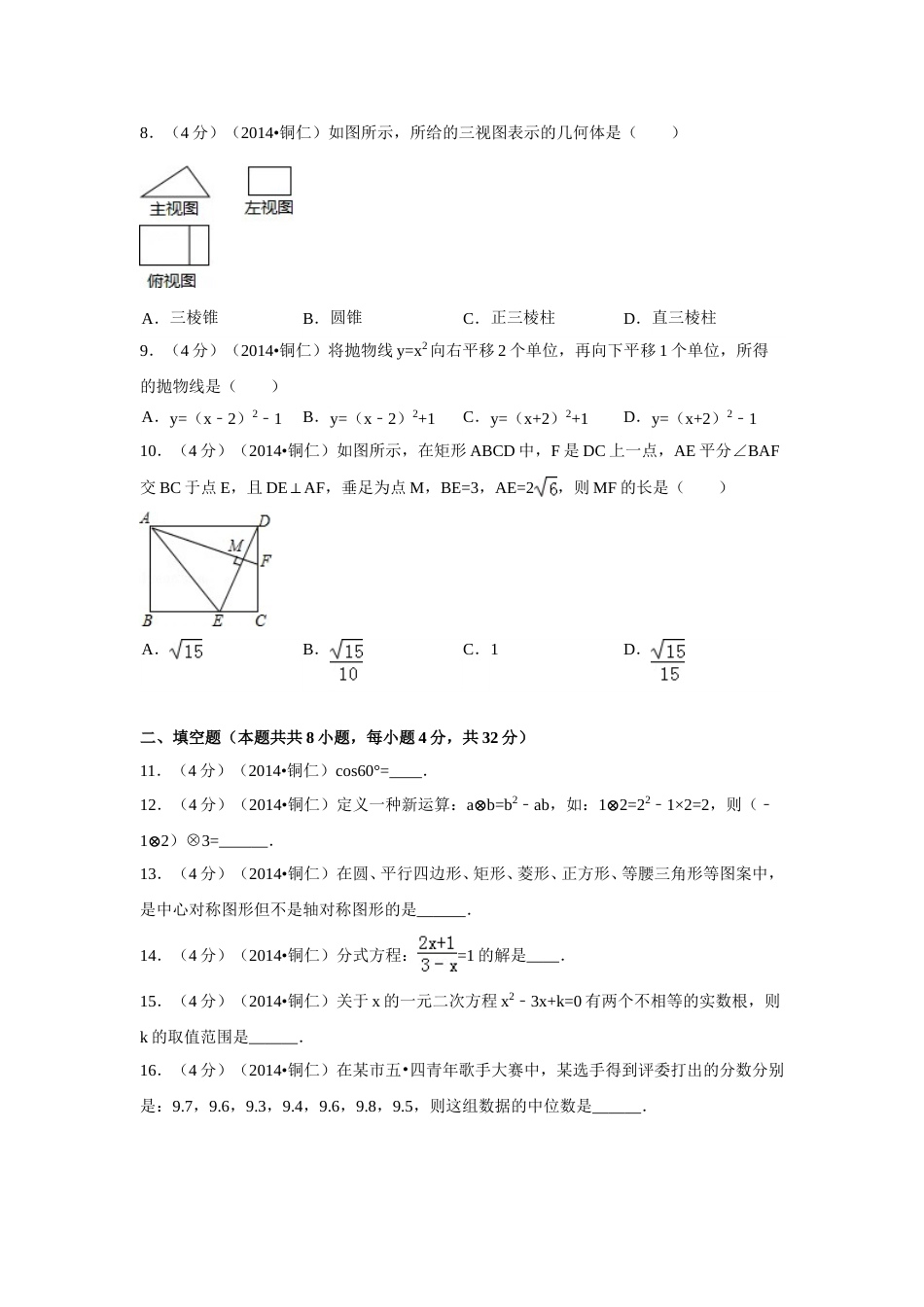 2014年贵州省铜仁市中考数学试卷（含解析版）.doc_第2页
