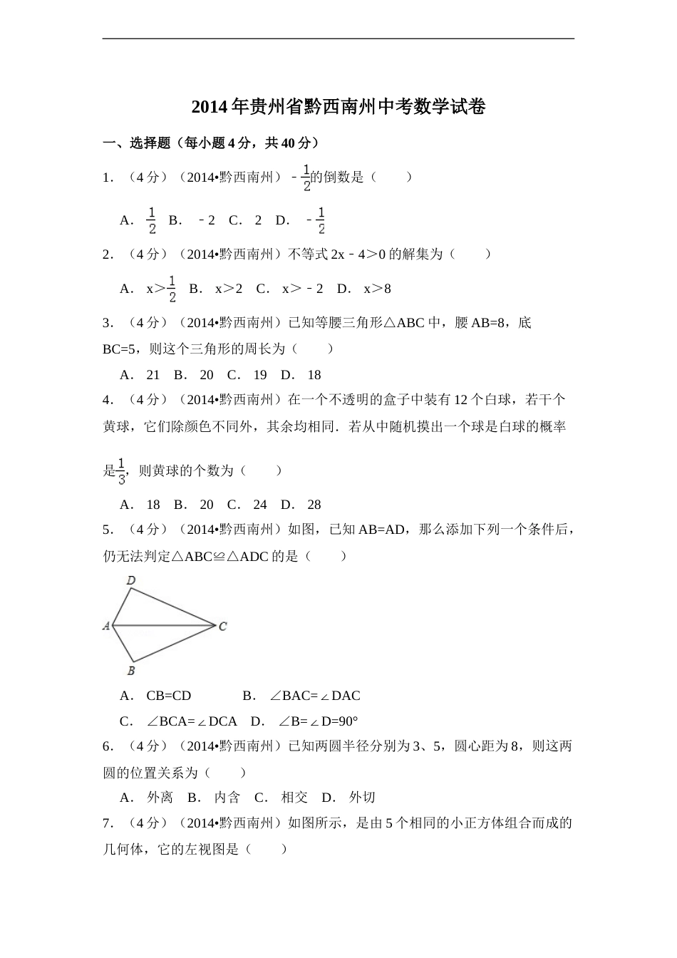2014年贵州省黔西南州中考数学试卷（含解析版）.doc_第1页