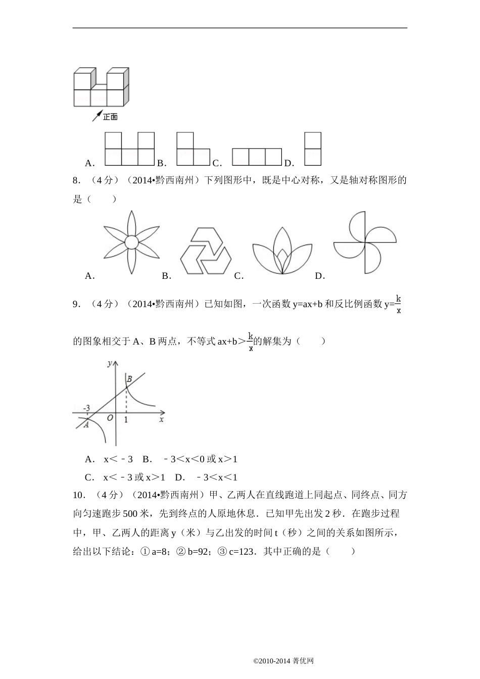 2014年贵州省黔西南州中考数学试卷（含解析版）.doc_第2页