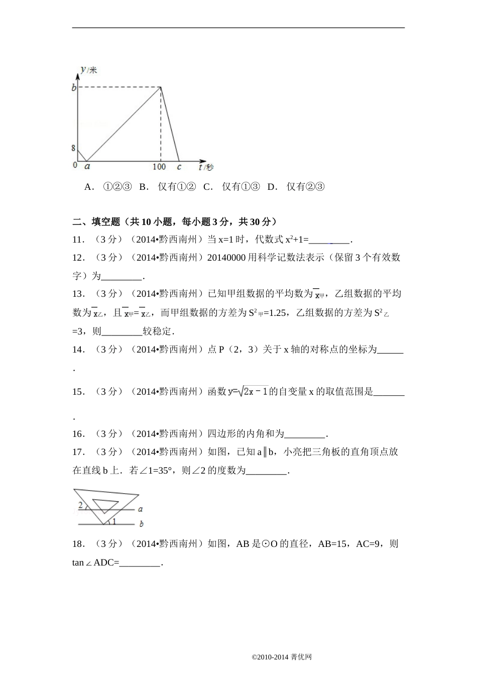 2014年贵州省黔西南州中考数学试卷（含解析版）.doc_第3页