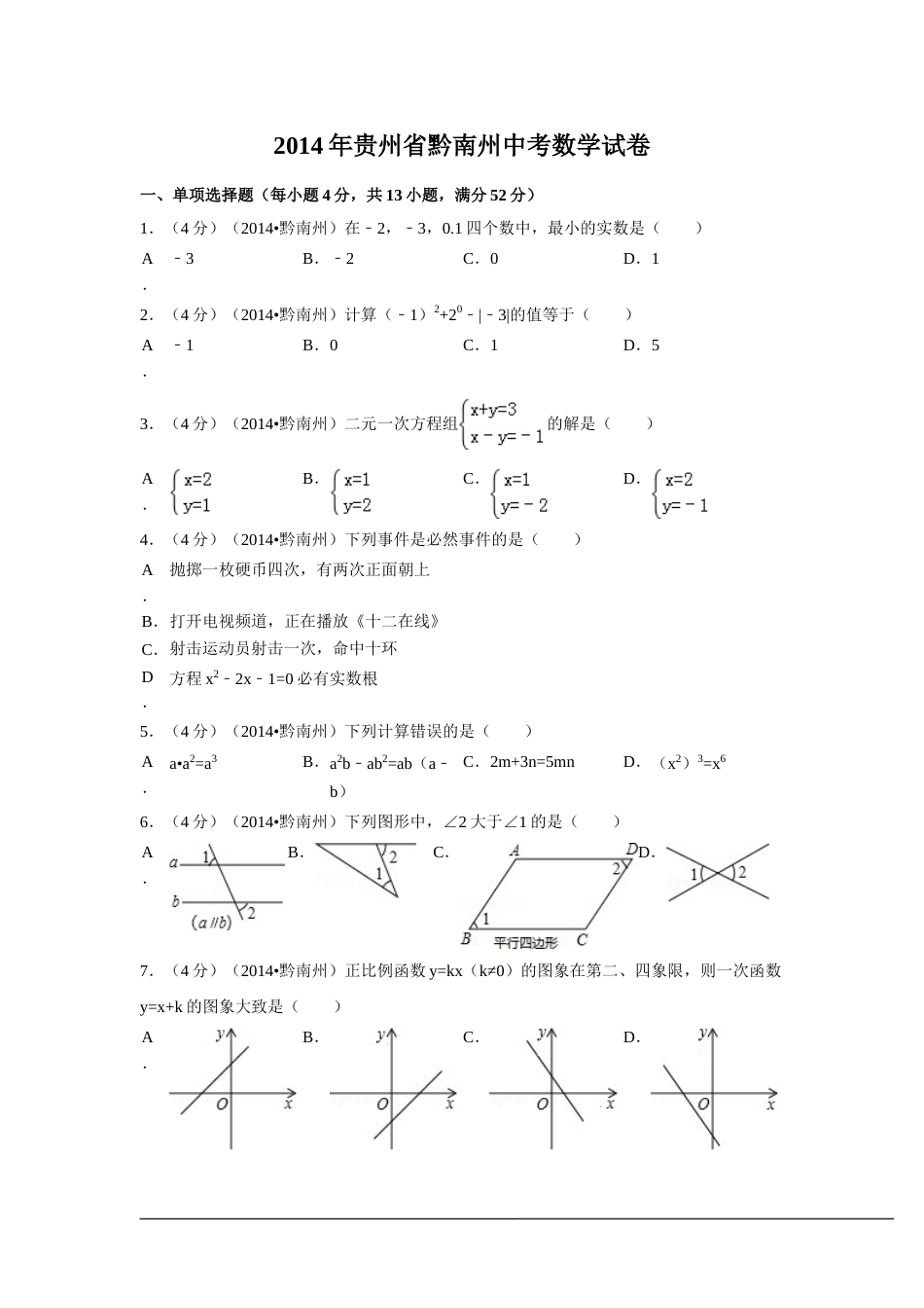 2014年贵州省黔南州中考数学试卷（含解析版）.doc_第1页