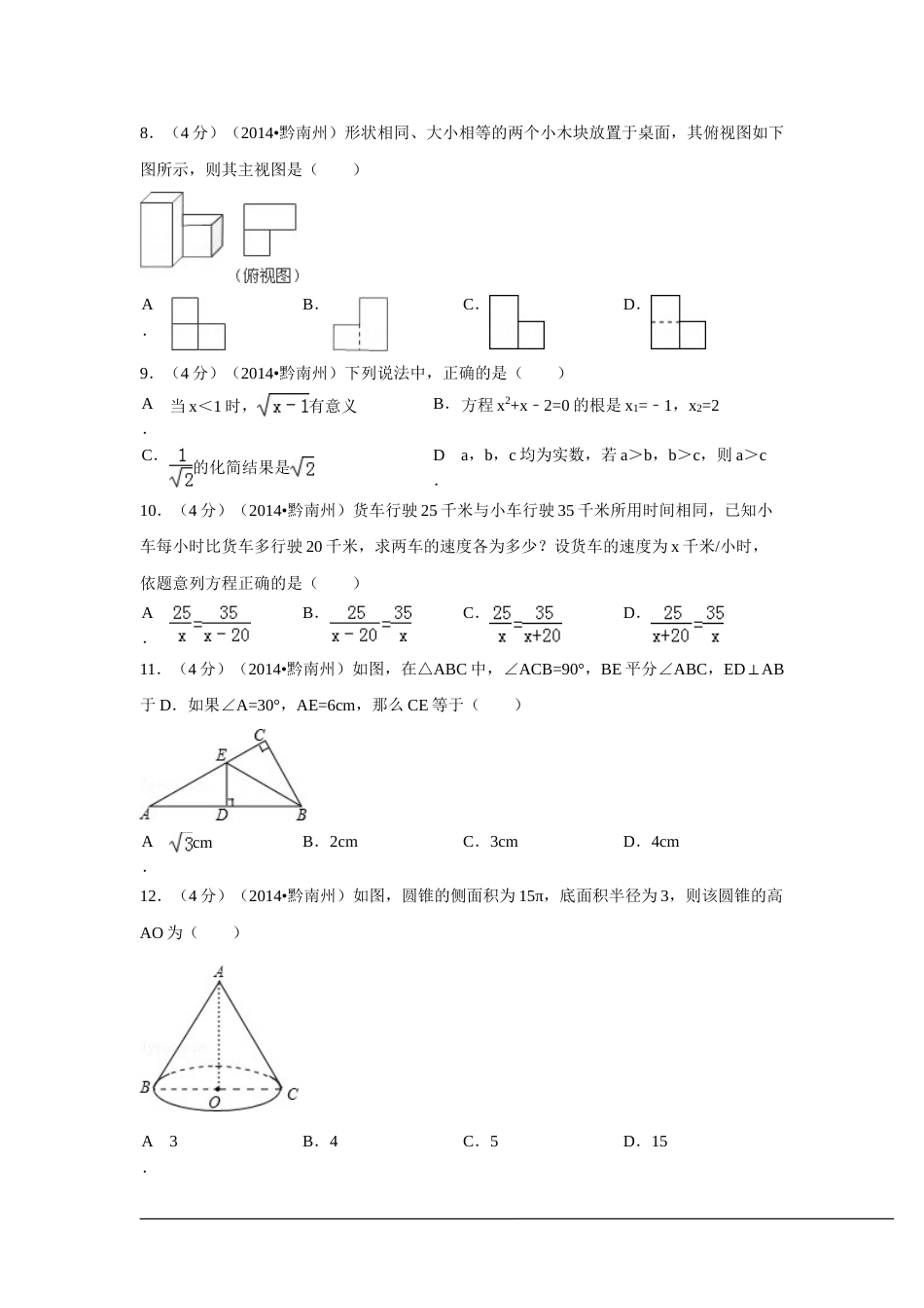2014年贵州省黔南州中考数学试卷（含解析版）.doc_第2页