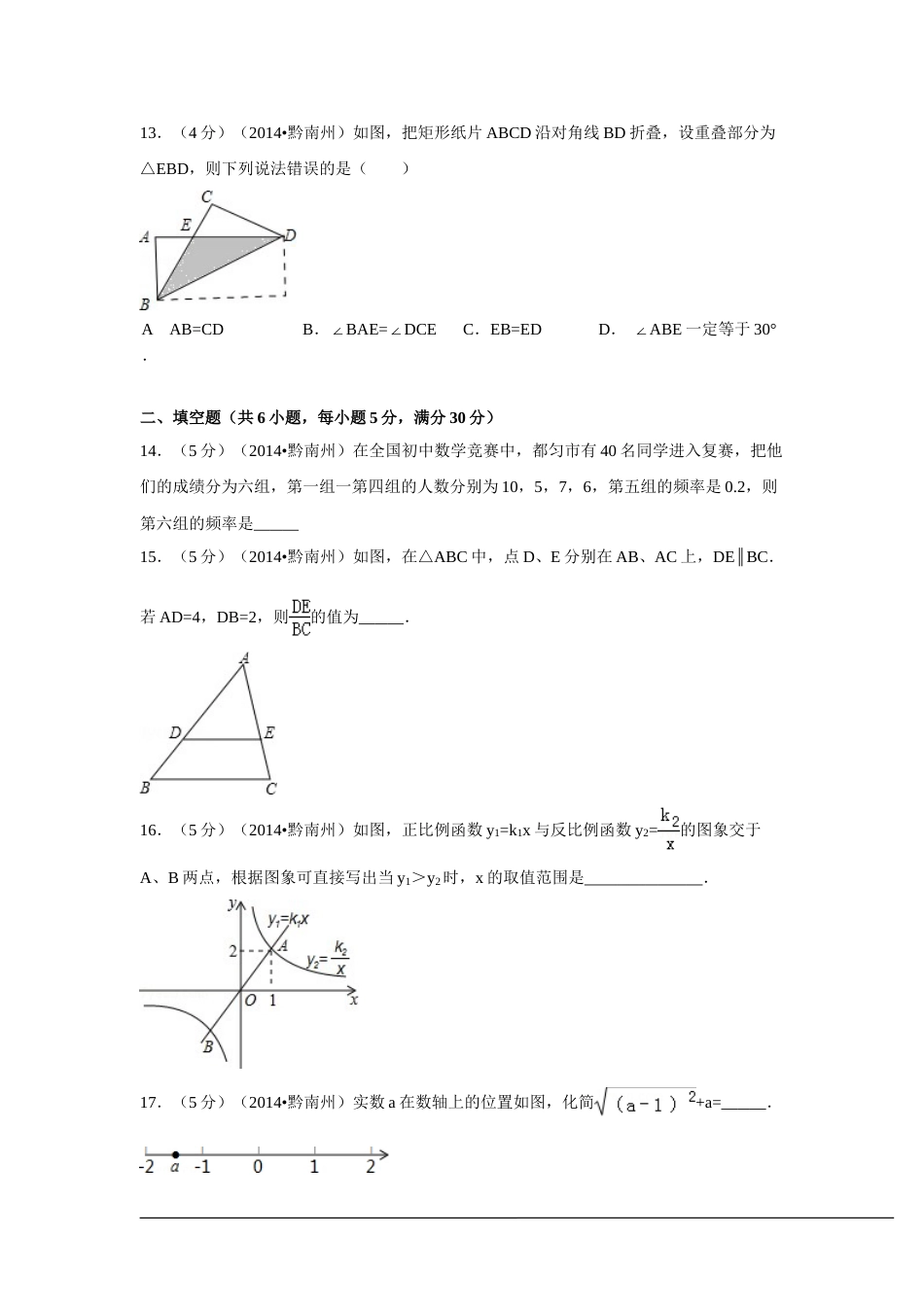 2014年贵州省黔南州中考数学试卷（含解析版）.doc_第3页