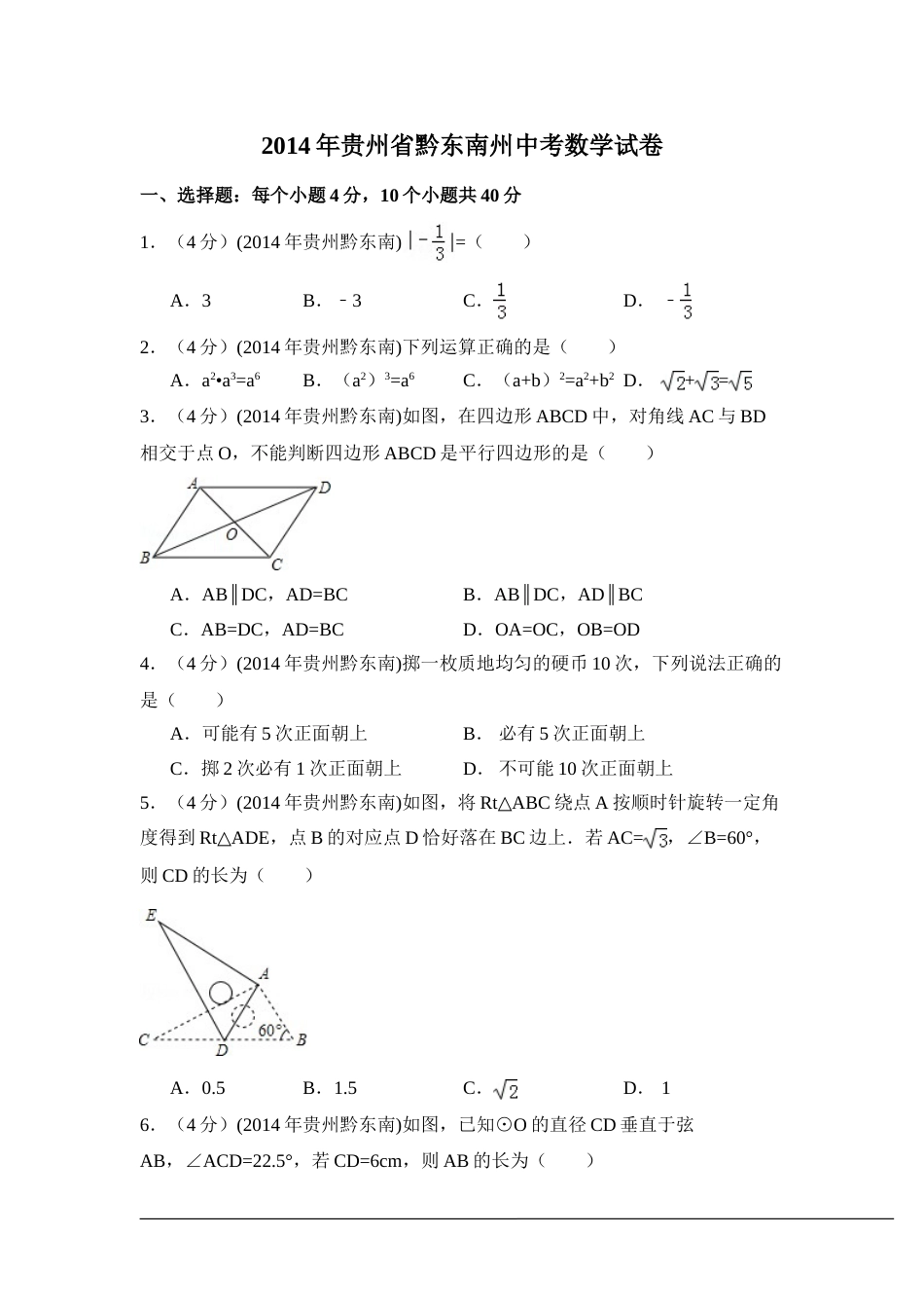 2014年贵州省黔东南州中考数学试卷（含解析版）.doc_第1页