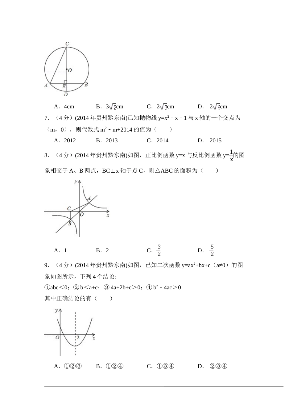 2014年贵州省黔东南州中考数学试卷（含解析版）.doc_第2页