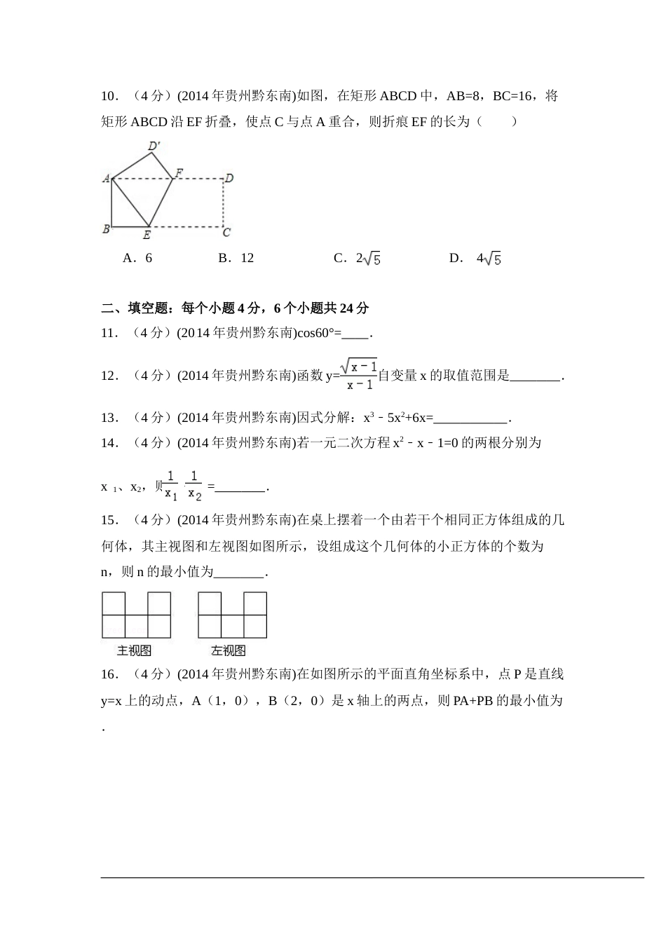 2014年贵州省黔东南州中考数学试卷（含解析版）.doc_第3页