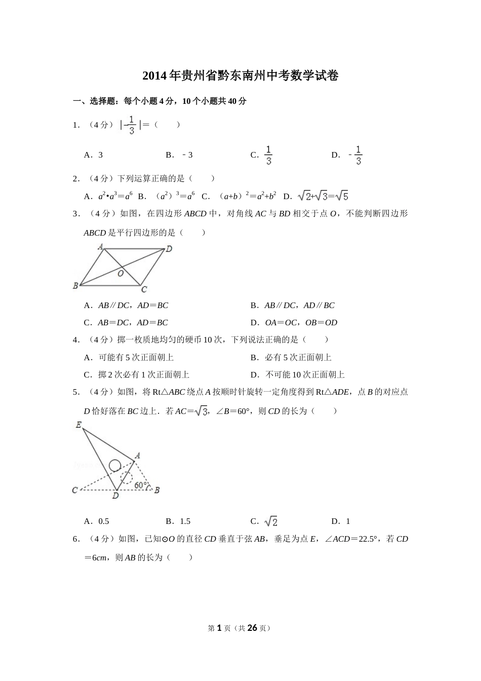 2014年贵州省黔东南州中考数学试卷（含解析版）(1).doc_第1页