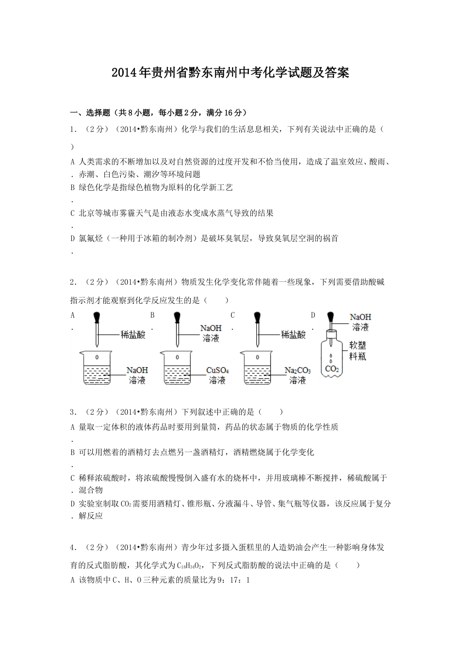 2014年贵州省黔东南州中考化学试题及答案.doc_第1页