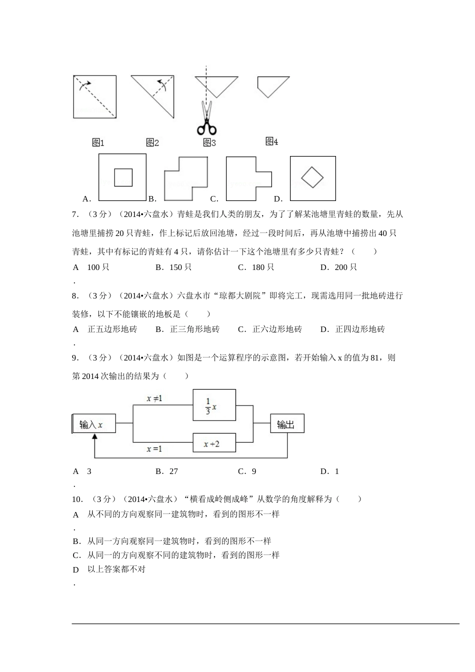 2014年贵州省六盘水市中考数学试卷（含解析版）.doc_第2页