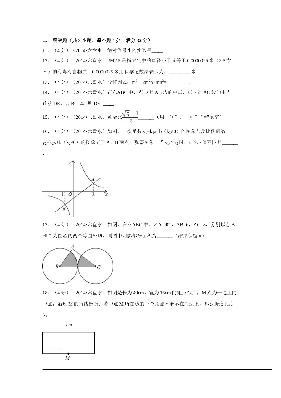 2014年贵州省六盘水市中考数学试卷（含解析版）.doc_第3页