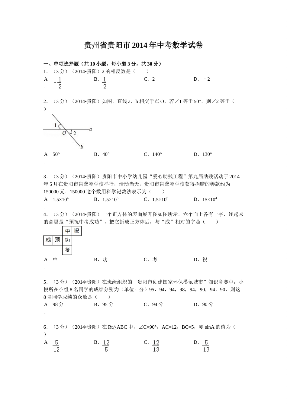 2014年贵州省贵阳市中考数学试卷及答案.doc_第1页