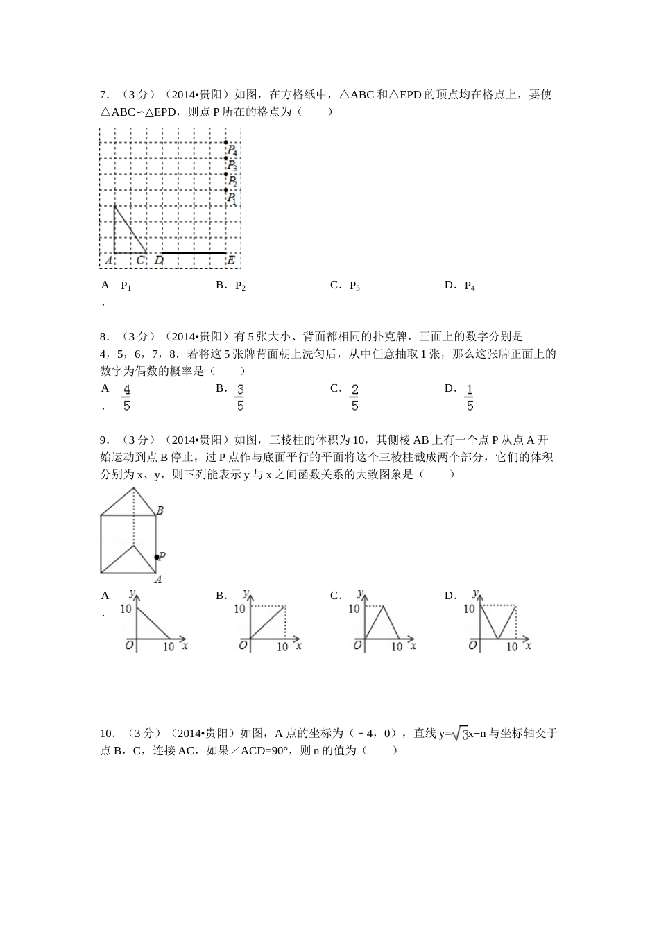 2014年贵州省贵阳市中考数学试卷及答案.doc_第2页
