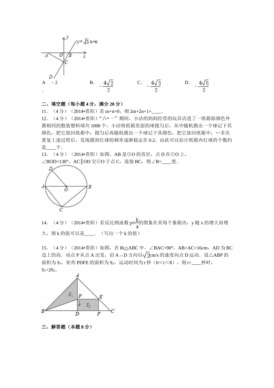 2014年贵州省贵阳市中考数学试卷及答案.doc_第3页