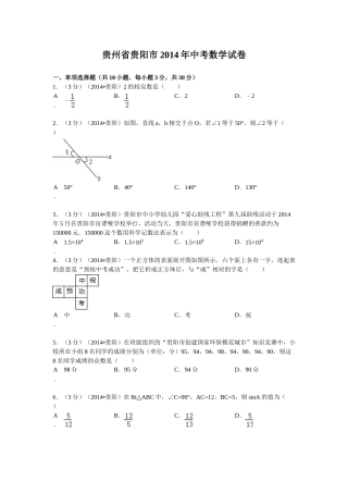 2014年贵州省贵阳市中考数学试卷及答案.doc