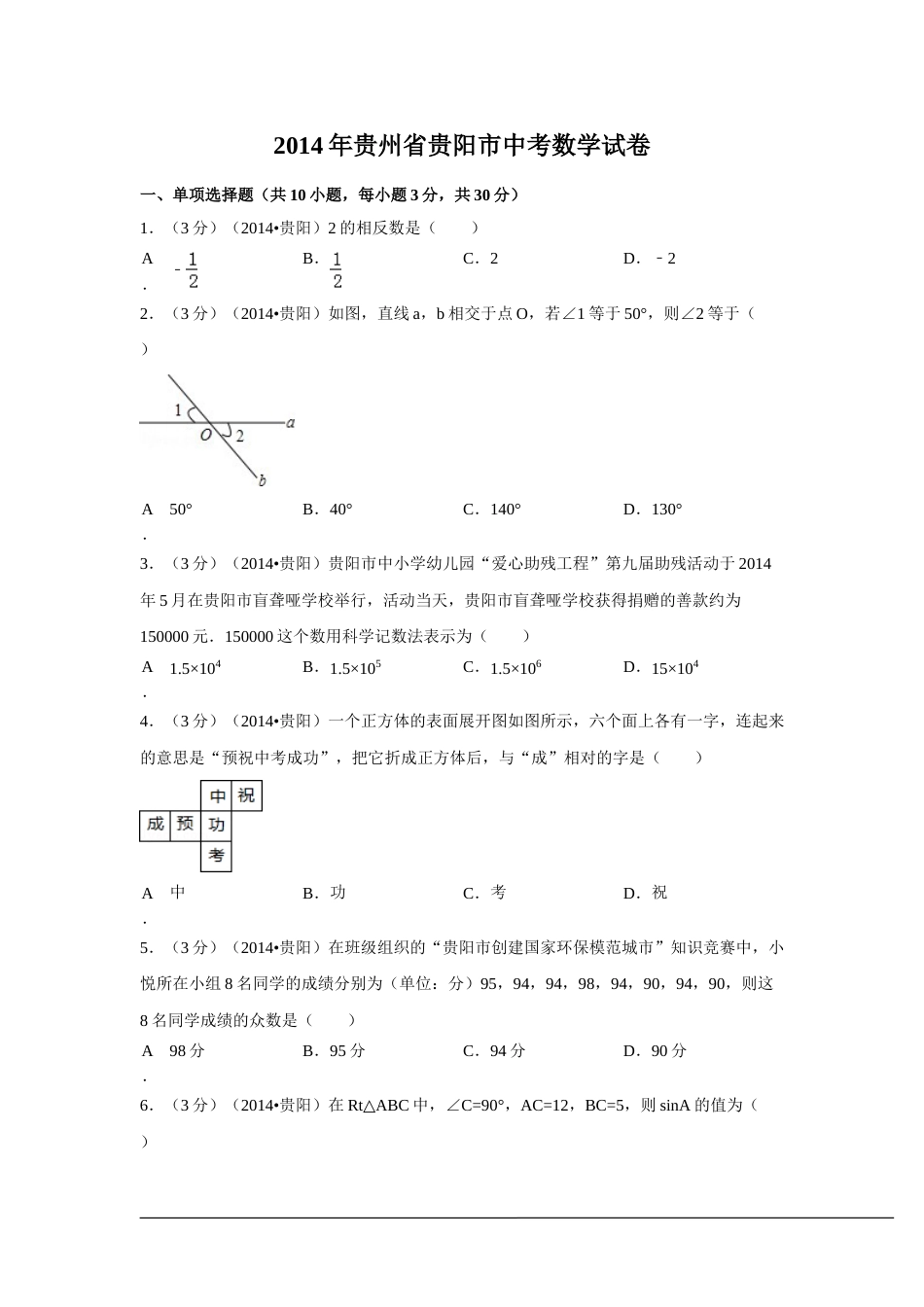 2014年贵州省贵阳市中考数学试卷（含解析版）.doc_第1页