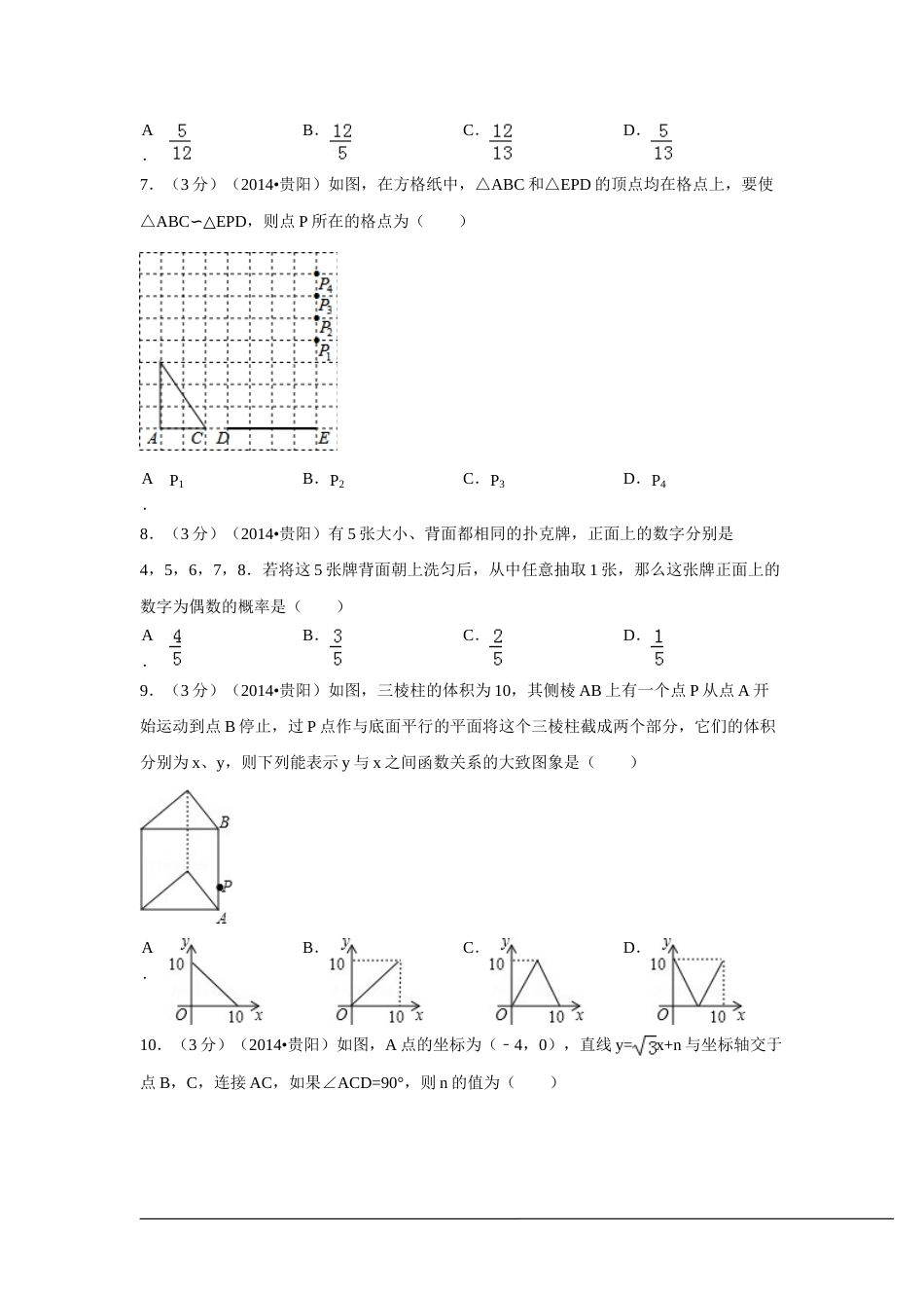 2014年贵州省贵阳市中考数学试卷（含解析版）.doc_第2页