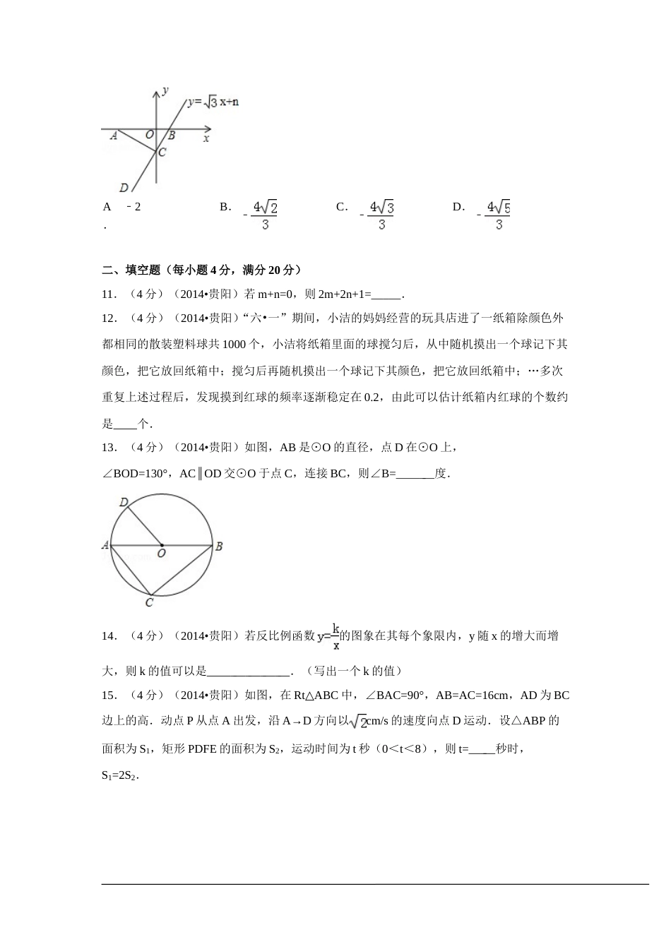 2014年贵州省贵阳市中考数学试卷（含解析版）.doc_第3页