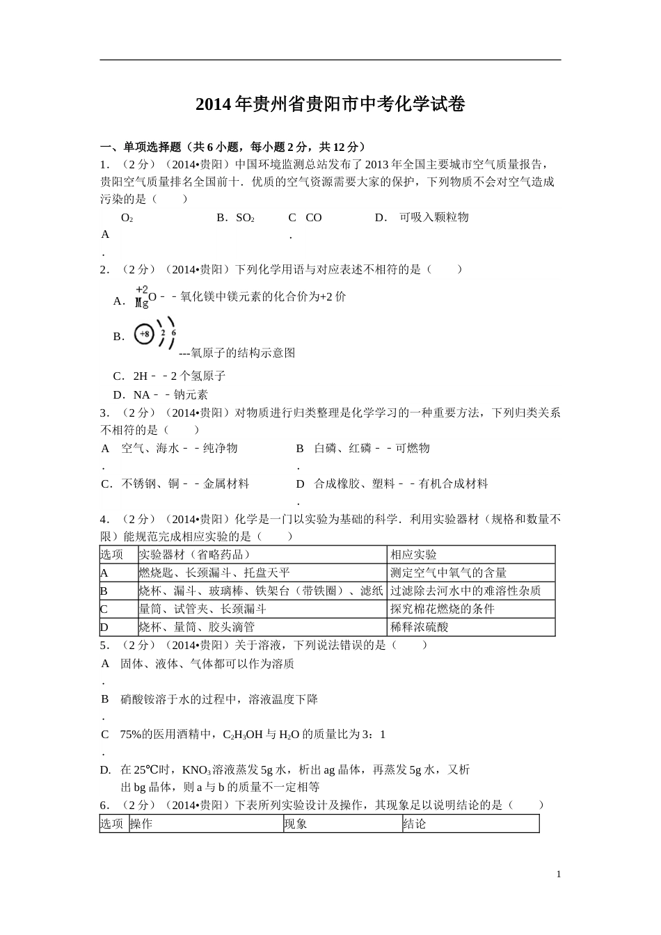 2014年贵州省贵阳市中考化学试卷及答案.doc_第1页