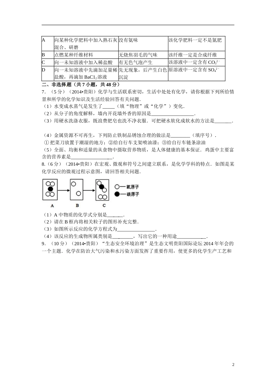 2014年贵州省贵阳市中考化学试卷及答案.doc_第2页
