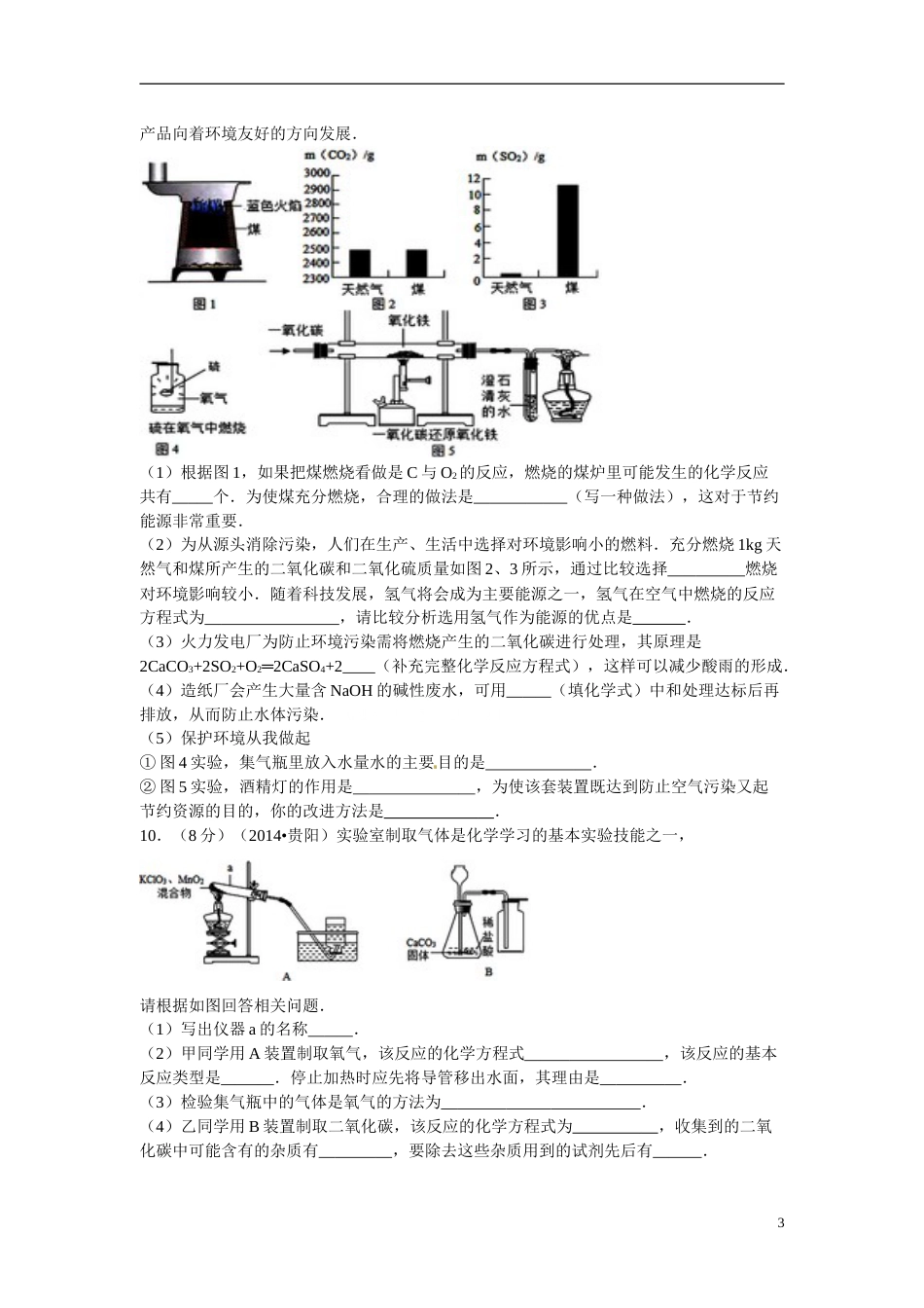 2014年贵州省贵阳市中考化学试卷及答案.doc_第3页