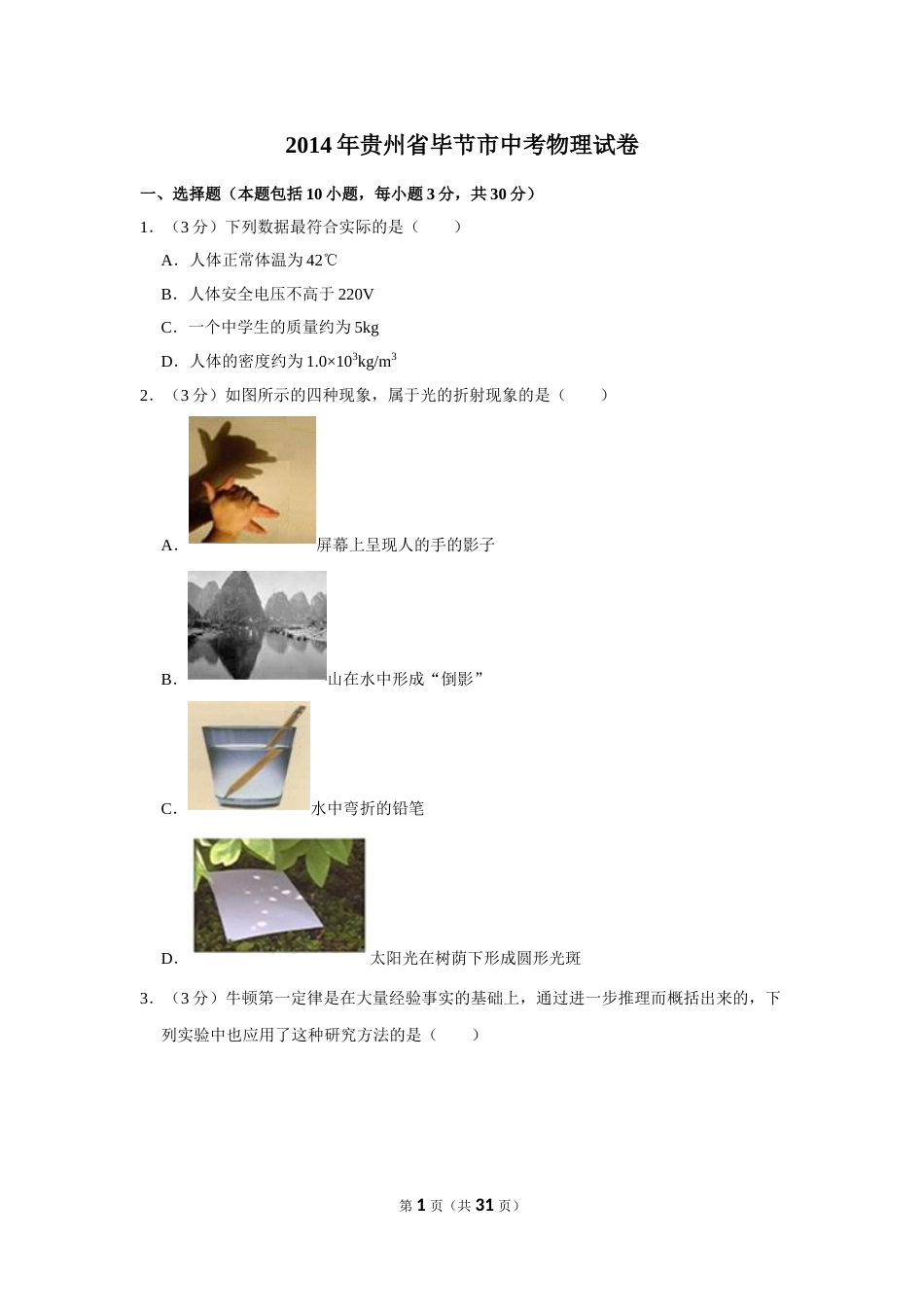 2014年贵州省毕节市中考物理试卷（含解析版）.doc_第1页