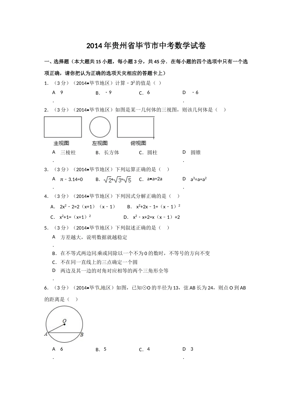 2014年贵州省毕节市中考数学试卷（含解析版）.doc_第1页