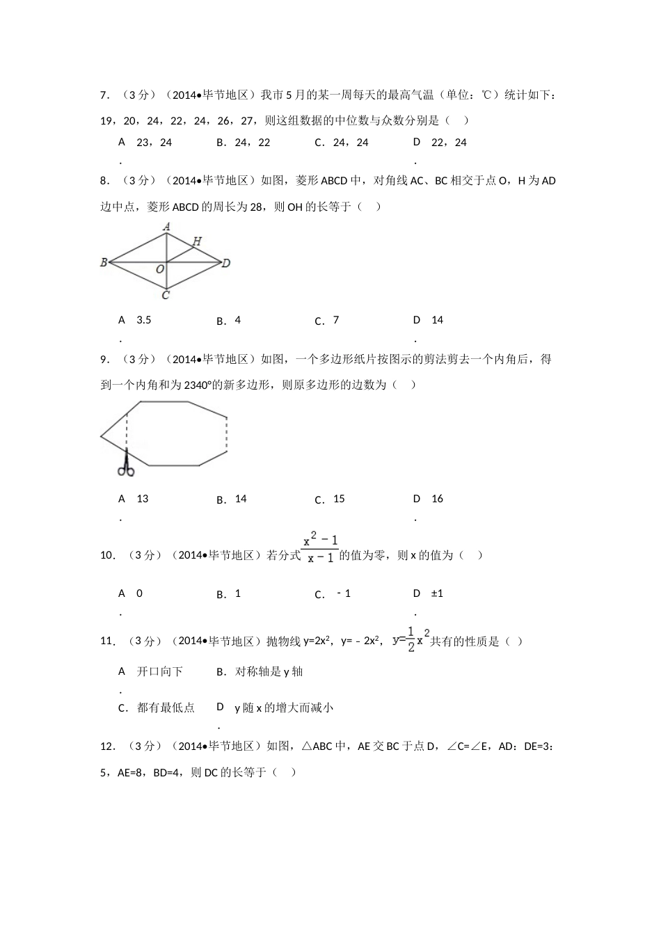 2014年贵州省毕节市中考数学试卷（含解析版）.doc_第2页