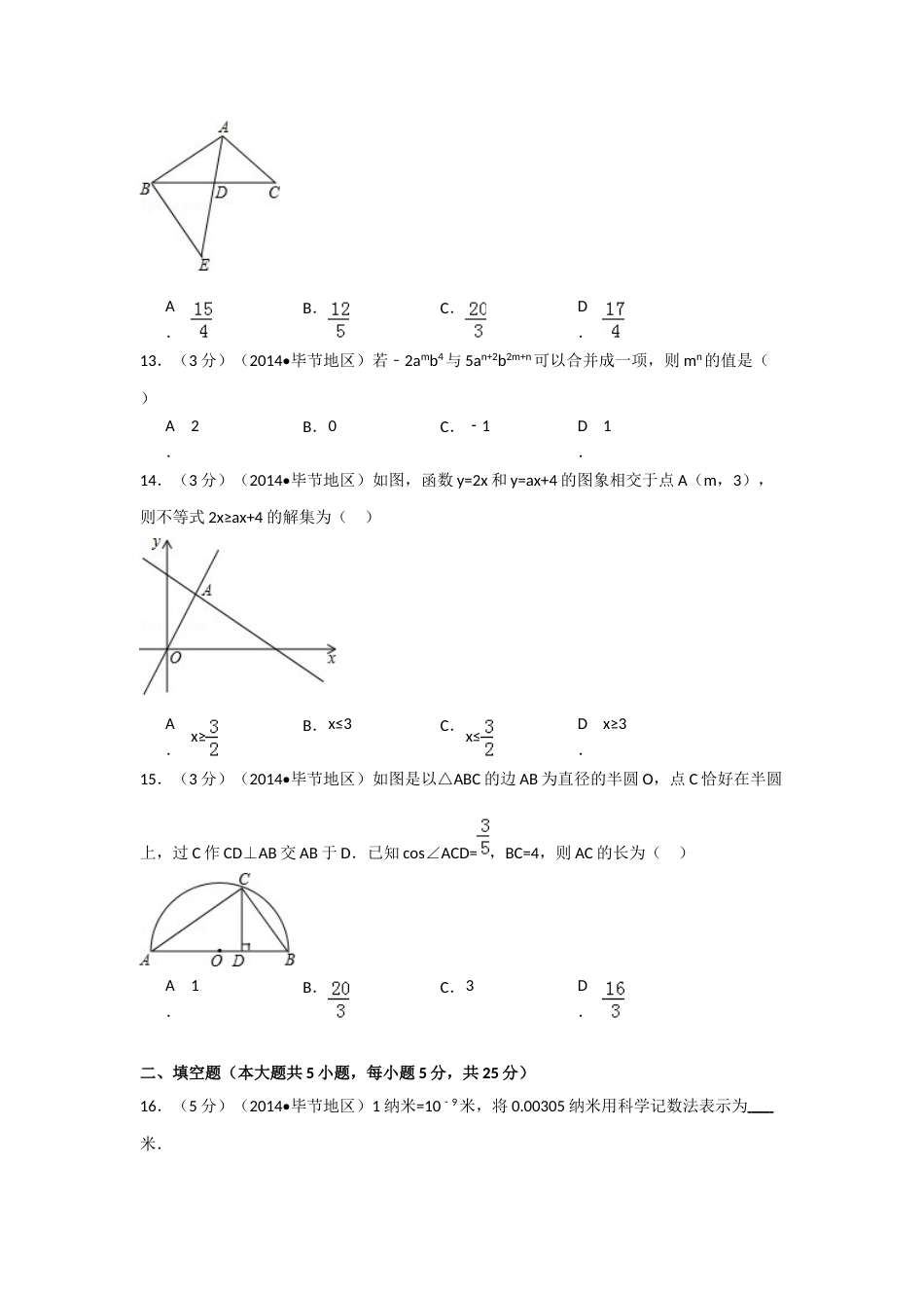 2014年贵州省毕节市中考数学试卷（含解析版）.doc_第3页