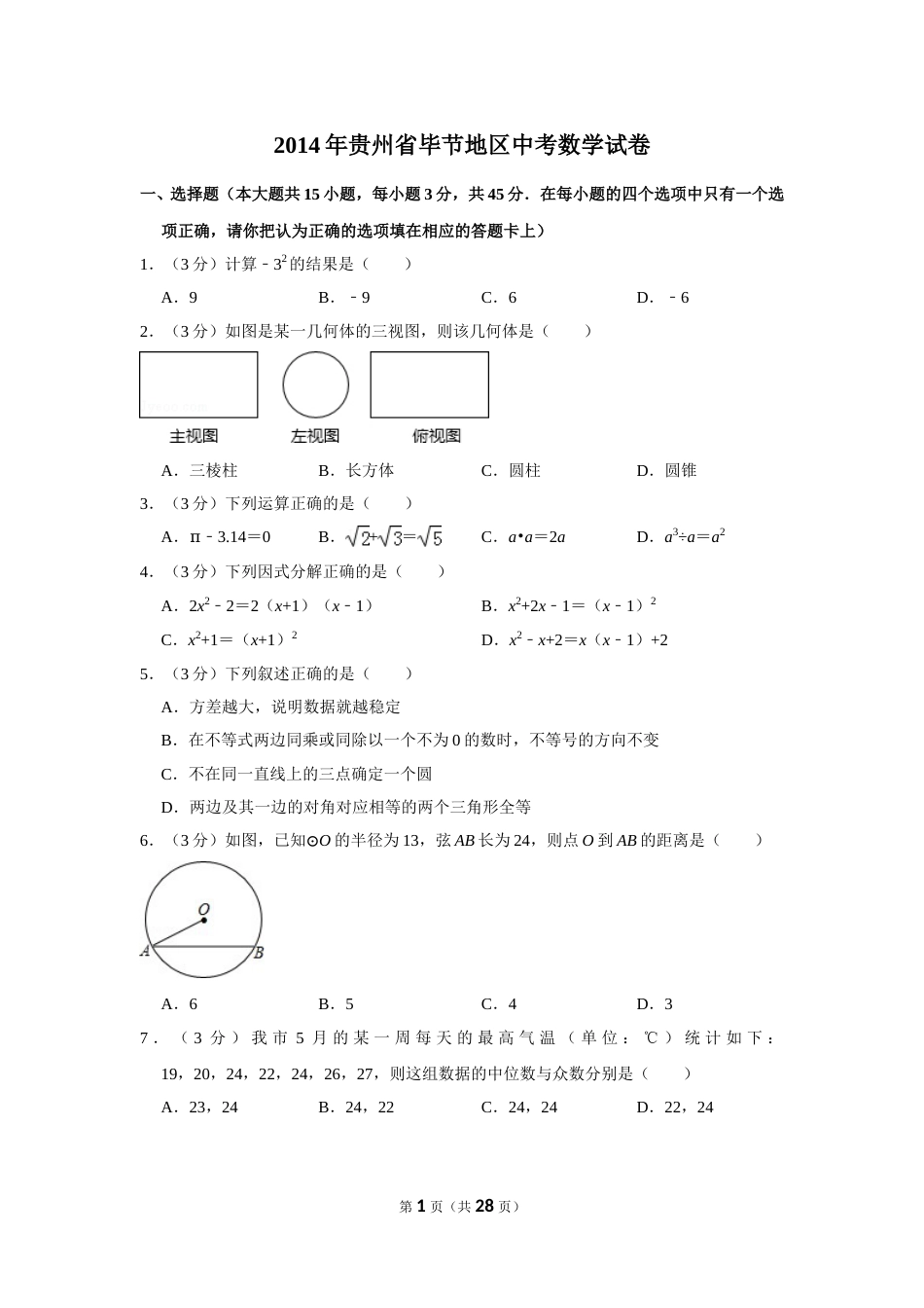 2014年贵州省毕节市中考数学试卷（含解析版）(1).doc_第1页