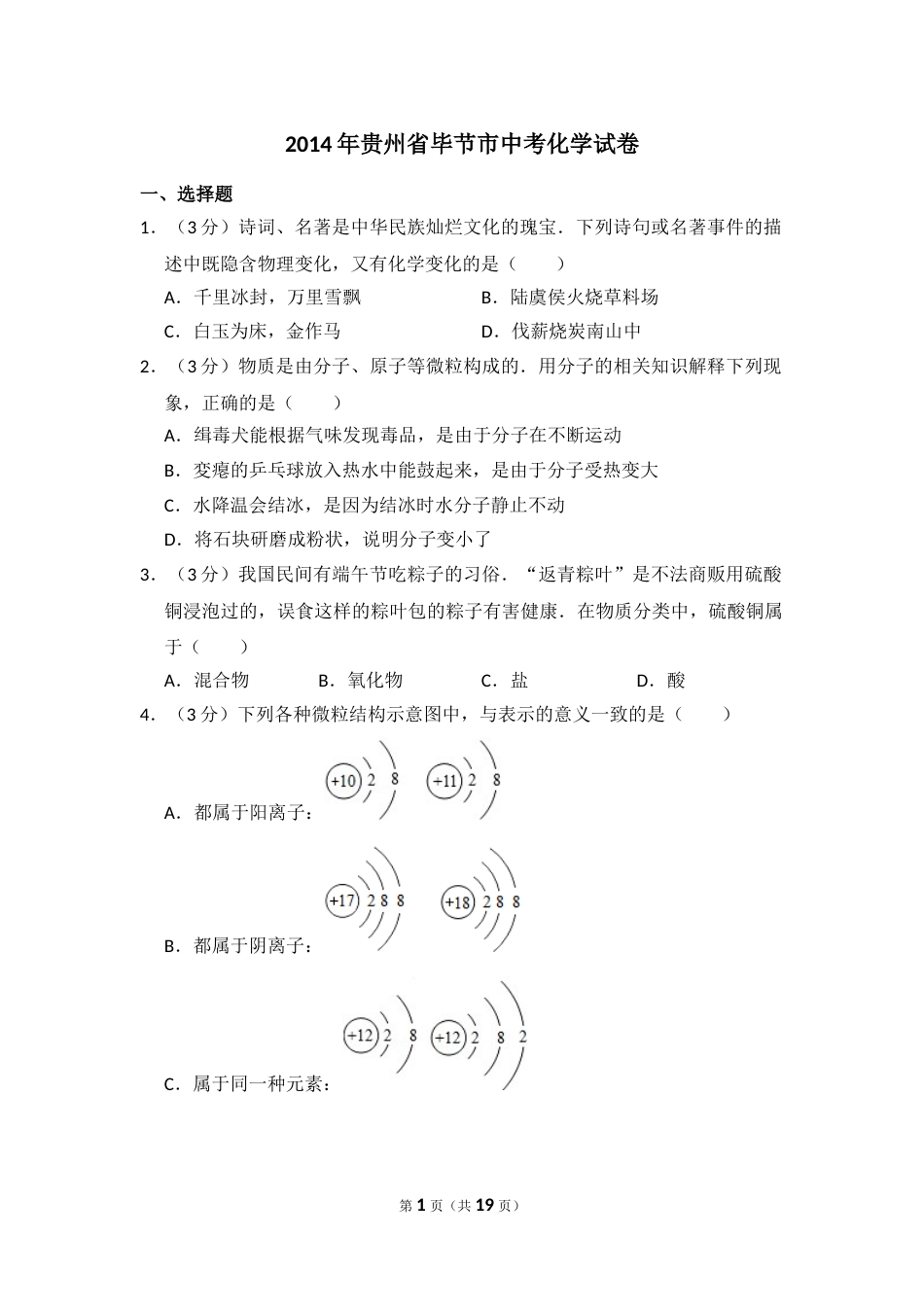 2014年贵州省毕节市中考化学试卷（含解析版）.doc_第1页