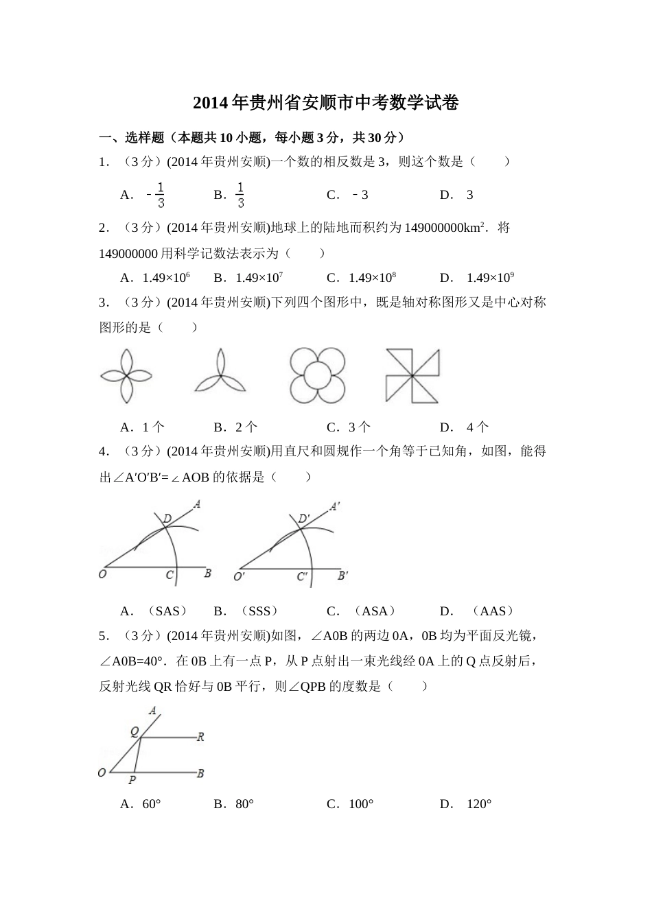 2014年贵州省安顺市中考数学试卷（含解析版）.doc_第1页