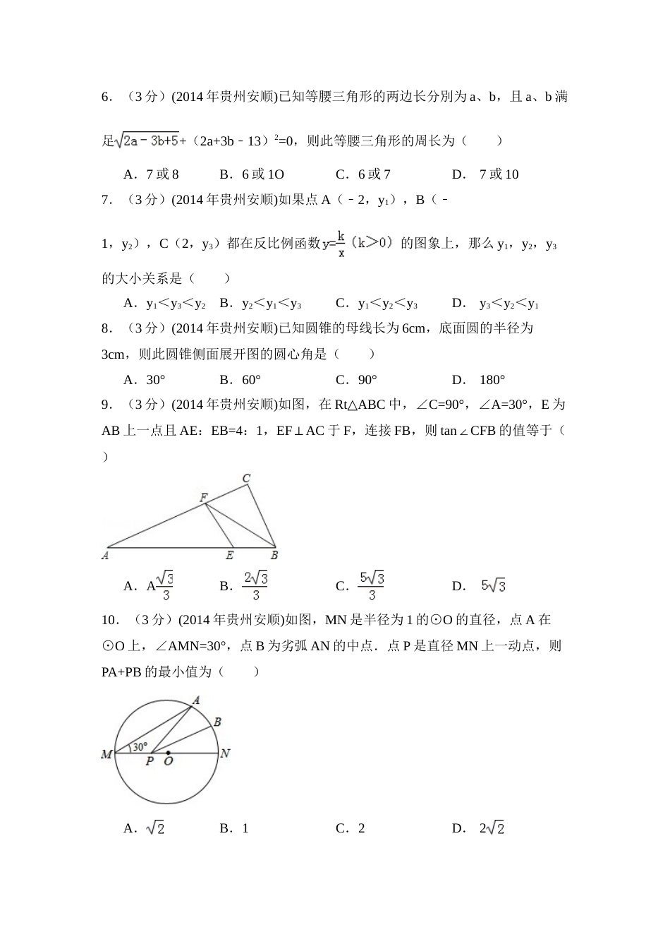 2014年贵州省安顺市中考数学试卷（含解析版）.doc_第2页