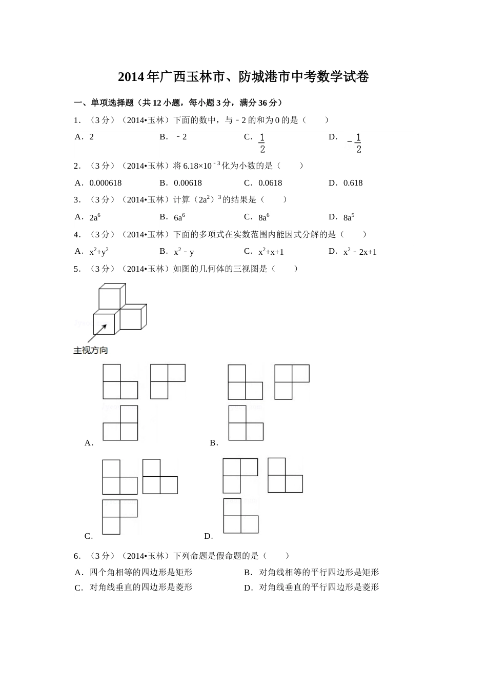 2014年广西省玉林市、防城港市中考数学试卷（含解析版）.doc_第1页