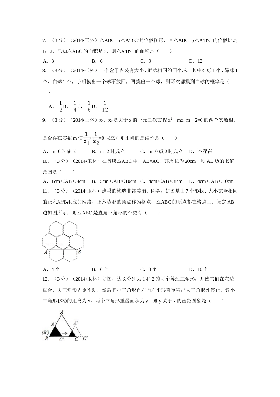 2014年广西省玉林市、防城港市中考数学试卷（含解析版）.doc_第2页